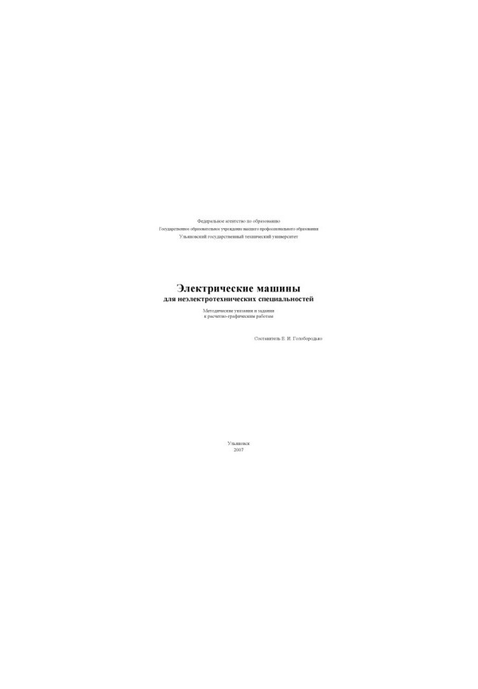 Electric machines: methodical instructions and tasks for calculation and graphic works of students in the disciplines of General Electrot