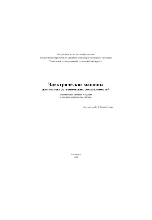 Electric machines: methodical instructions and tasks for calculation and graphic works of students in the disciplines of General Electrot