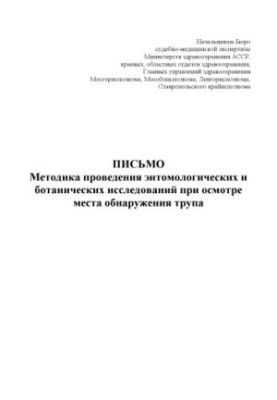 Methods of entomological and botanical studies when examining the place of discovery of the corpse