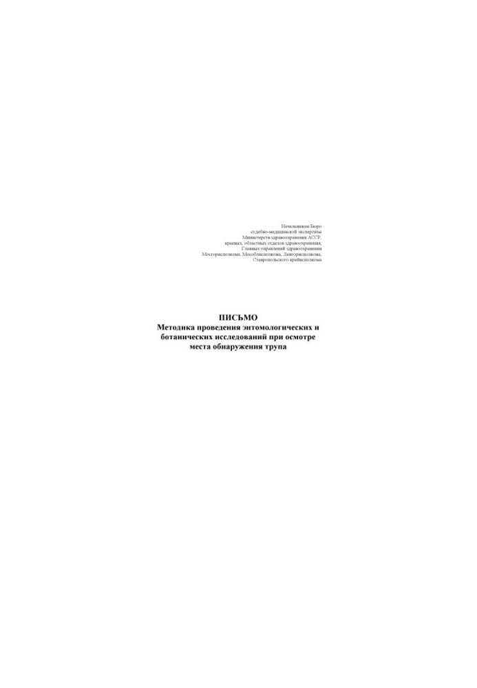Methods of entomological and botanical studies when examining the place of discovery of the corpse