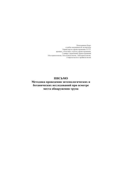 Methods of entomological and botanical studies when examining the place of discovery of the corpse
