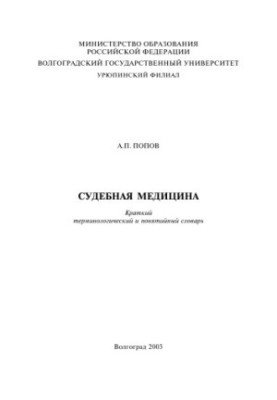 Судебная медицина. Краткий терминологический и понятийный словарь