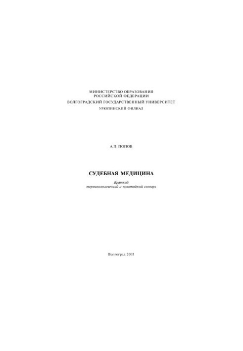 Судебная медицина. Краткий терминологический и понятийный словарь