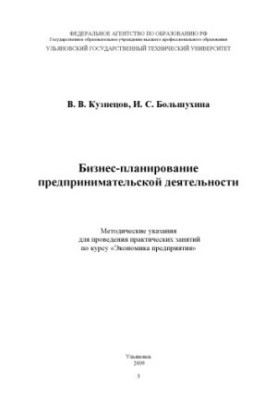 Kuznetsov, V. V. Business planning of entrepreneurial activity: guidelines for practical employment