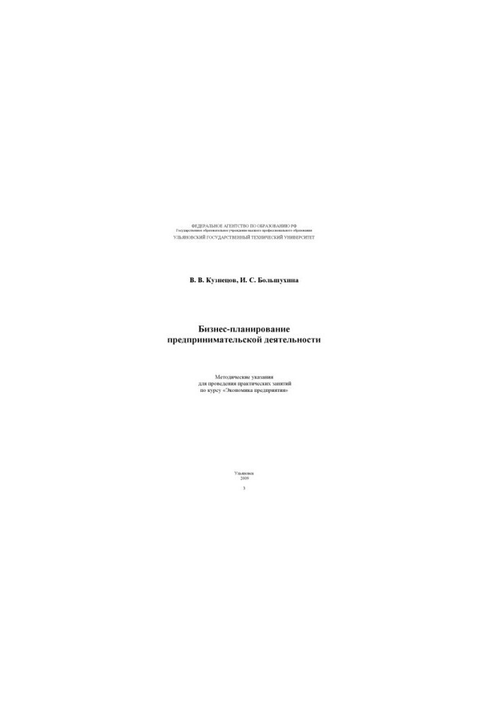 Kuznetsov, V. V. Business planning of entrepreneurial activity: guidelines for practical employment