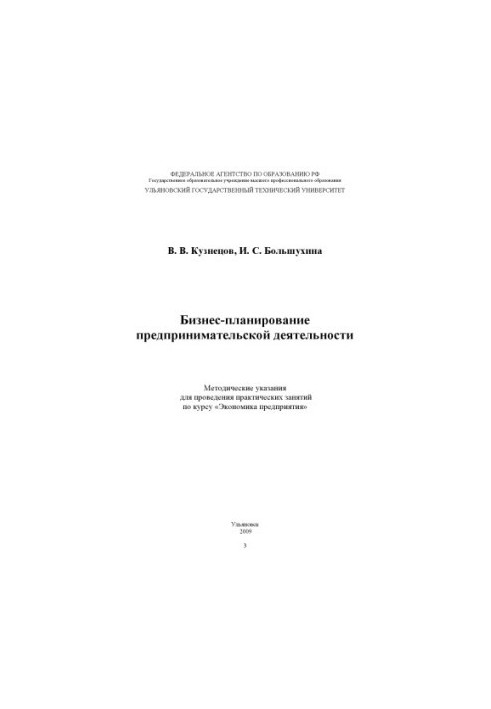 Kuznetsov, V. V. Business planning of entrepreneurial activity: guidelines for practical employment