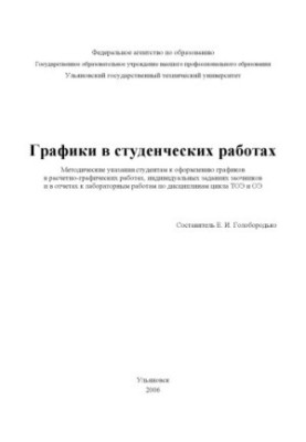 Graphs in student works : methodical instructions for students to design schedules in calculation and graphic works, indivi