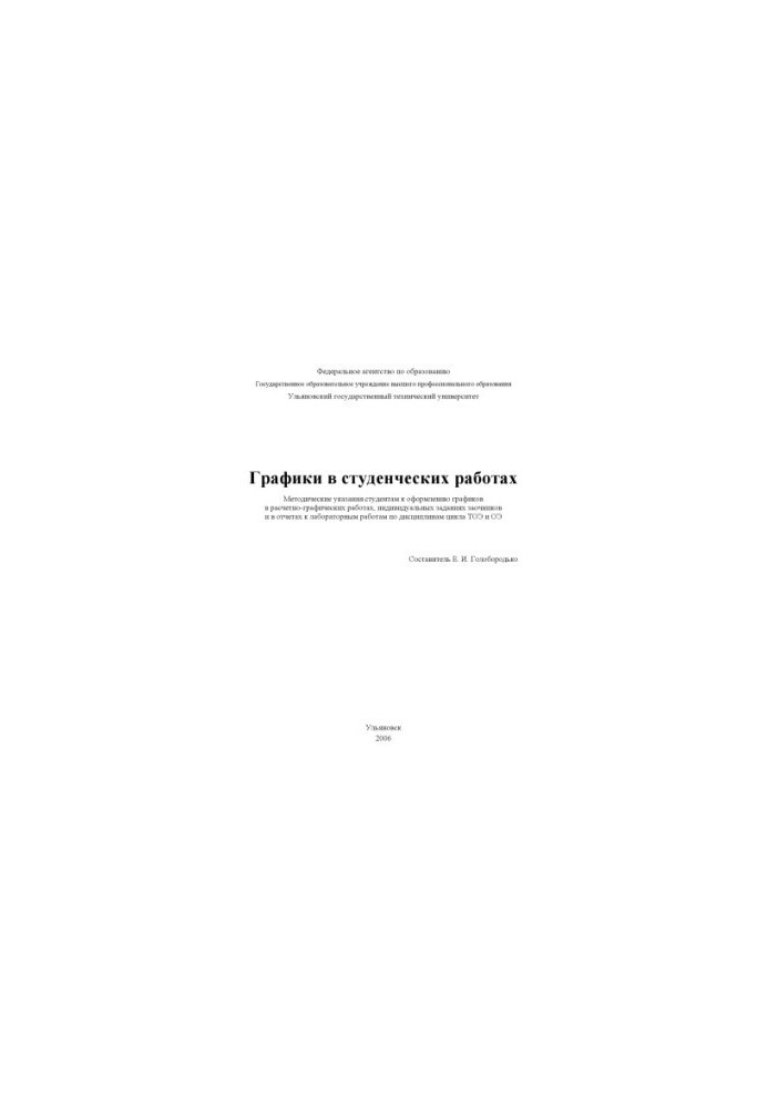 Graphs in student works : methodical instructions for students to design schedules in calculation and graphic works, indivi
