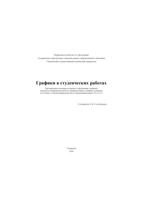 Graphs in student works : methodical instructions for students to design schedules in calculation and graphic works, indivi