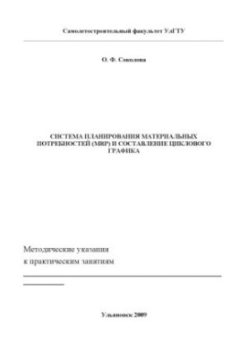 Соколова О. Ф. Система планування матеріальних потреб (MRP) та складання циклічного графіка: методичні вказівки до