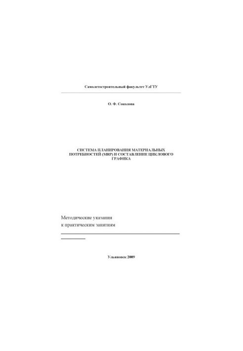 Соколова О. Ф. Система планування матеріальних потреб (MRP) та складання циклічного графіка: методичні вказівки до