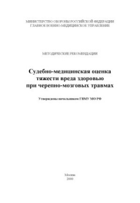 Судово-медична оцінка тяжкості шкоди здоров'ю при черепно-мозкових травмах