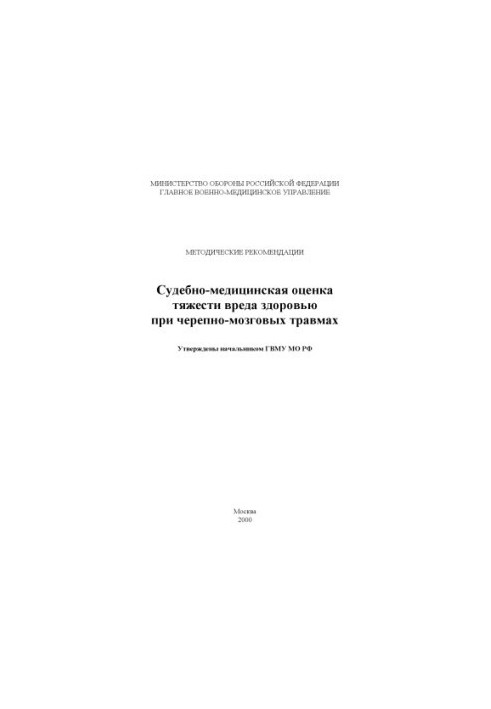 Судово-медична оцінка тяжкості шкоди здоров'ю при черепно-мозкових травмах