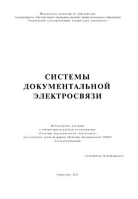 Системы документальной электросвязи : методические указания к лабораторным работам по дисциплине Системы документальной элект