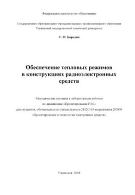 Бородин С. М. Обеспечение тепловых режимов в конструкциях радиоэлектронных средств : методические указания к лабораторным раб