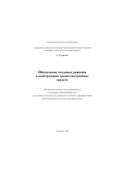Бородин С. М. Обеспечение тепловых режимов в конструкциях радиоэлектронных средств : методические указания к лабораторным раб