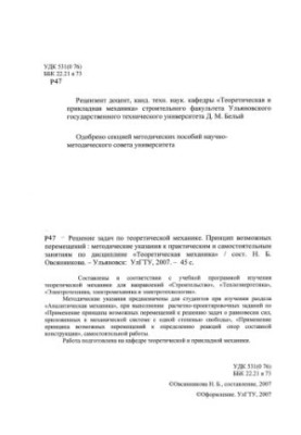 Solving problems in theoretical mechanics. The principle of possible displacements : methodological guidelines for practical and independent