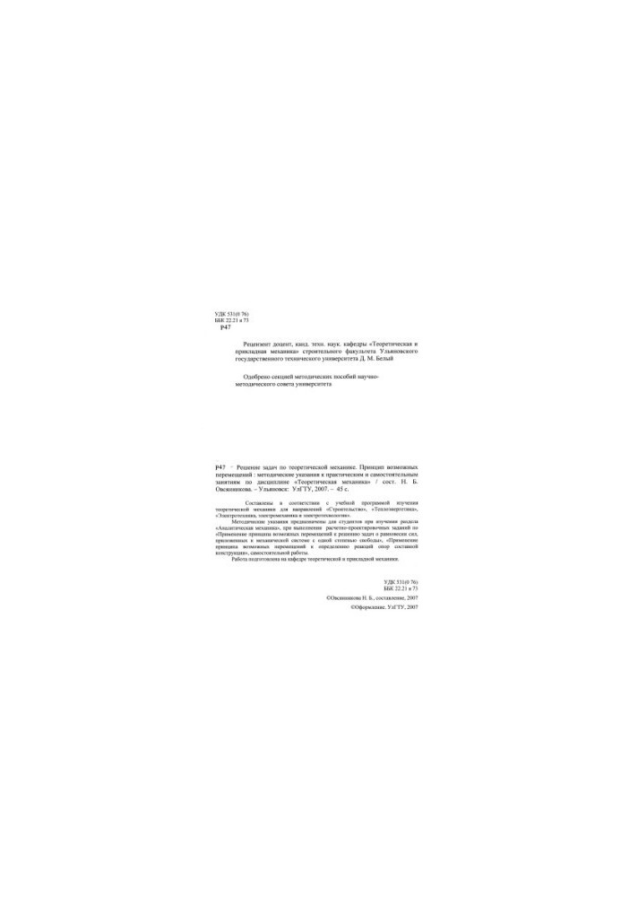 Solving problems in theoretical mechanics. The principle of possible displacements : methodological guidelines for practical and independent