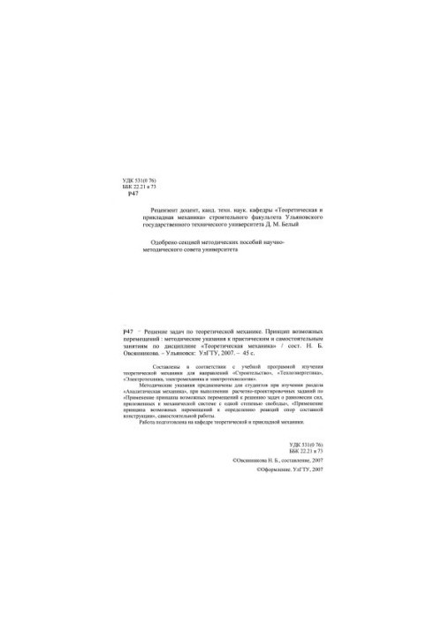 Solving problems in theoretical mechanics. The principle of possible displacements : methodological guidelines for practical and independent