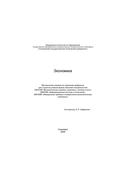 Экономика : методические указания по написанию рефератов для студентов дневной формы обучения специальностей 23010165 Вычисли