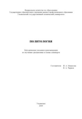 Політологія: методичні вказівки та рекомендації щодо вивчення дисципліни та плани семінарів