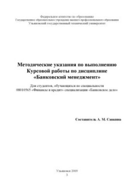 Methodical instructions for the implementation of coursework in the discipline Banking management for students studying in the specialty
