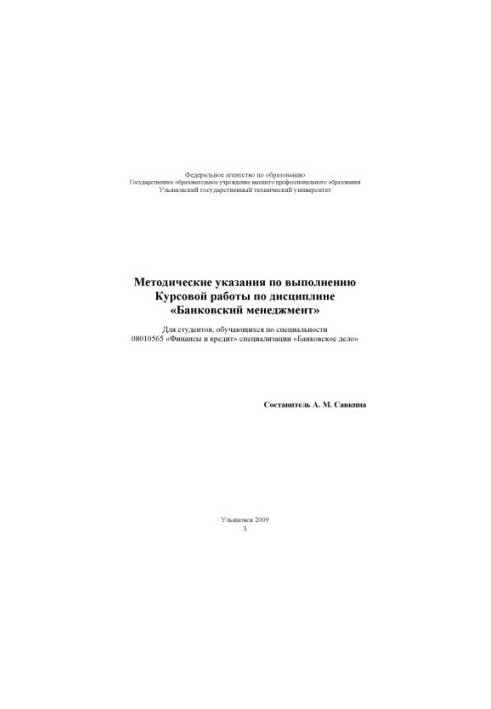 Methodical instructions for the implementation of coursework in the discipline Banking management for students studying in the specialty