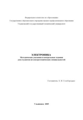 Электроника: методические указания и контрольные задания для студентов неэлектротехнических специальностей