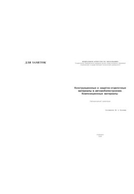 Kuzmin, Yu. A. Design and protective finishing materials in the automotive industry. Composite materials: laboratory prospekt