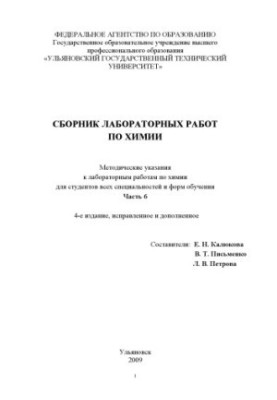 Collection of laboratory works in chemistry : methodical instructions for laboratory work in chemistry for students of all specialties