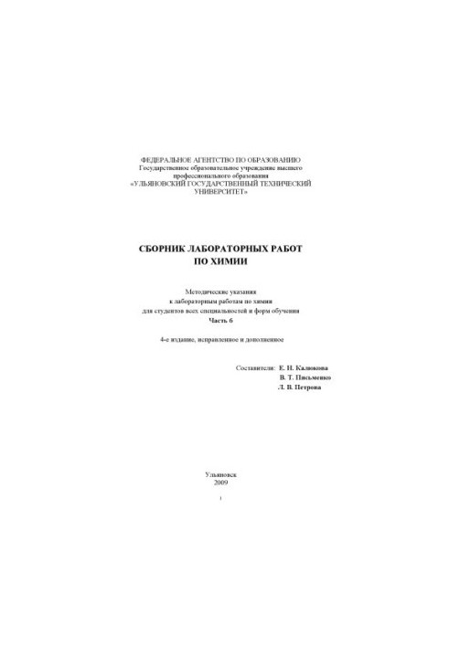 Collection of laboratory works in chemistry : methodical instructions for laboratory work in chemistry for students of all specialties