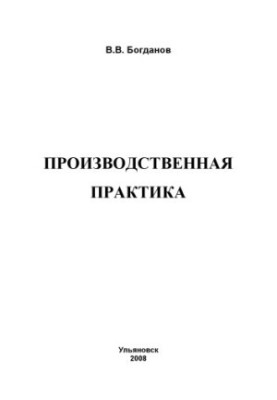 Богданов, В. В. Производственная практика: методические указания для студентов, обу- чающихся по специальности 15100165 – «Те