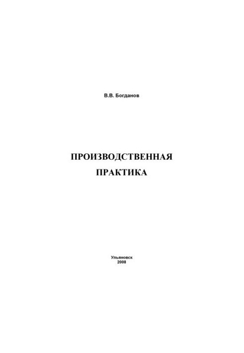Богданов, В. В. Производственная практика: методические указания для студентов, обу- чающихся по специальности 15100165 – «Те