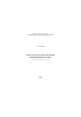 Khakhaleva, L. V. Energy systems of human life support: methodical instructions for coursework and diploma