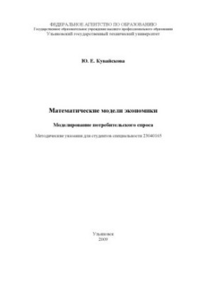 Kuwaiskova, Y. E. Mathematical models of economics. Modeling of consumer demand: methodological guidelines for students