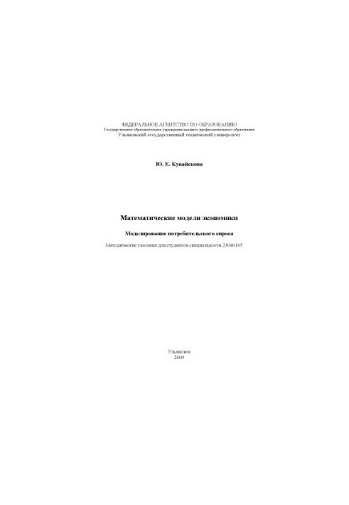 Kuwaiskova, Y. E. Mathematical models of economics. Modeling of consumer demand: methodological guidelines for students