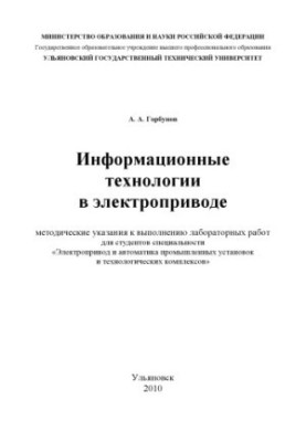Gorbunov, A. A. Information technologies in electric drive : methodical instructions for performing laboratory work