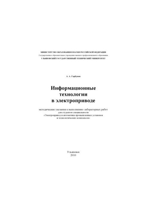 Gorbunov, A. A. Information technologies in electric drive : methodical instructions for performing laboratory work