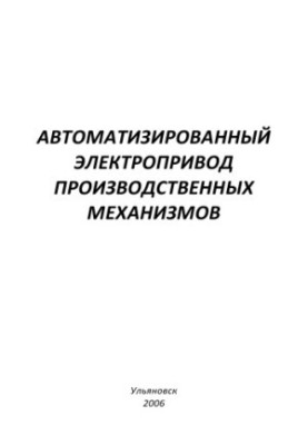 Автоматизированный электропривод типовых производственных механизмов : методические указания к лабораторным работам