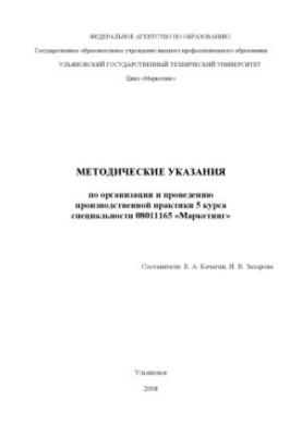 Методичні вказівки щодо організації та проведення виробничої практики студентів спеціальності 08011165 Маркетинг