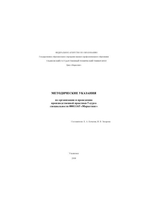 Методичні вказівки щодо організації та проведення виробничої практики студентів спеціальності 08011165 Маркетинг