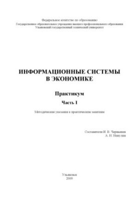 Information systems in economics. Workshop. Part I: methodical instructions for practical exercises