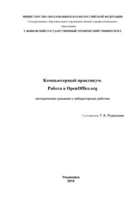 Комп'ютерний практикум. Робота в OpenOffice.org: методичні вказівки до лабораторних робіт
