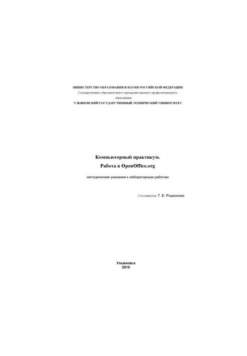 Комп'ютерний практикум. Робота в OpenOffice.org: методичні вказівки до лабораторних робіт