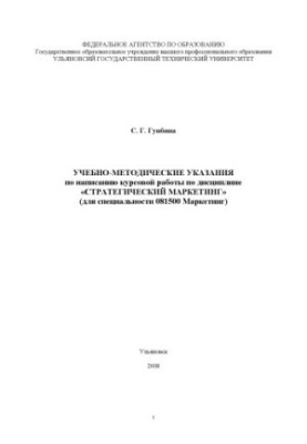 Gunbina, S. G. Educational and methodical instructions for writing coursework on the discipline Strategic marketing for students