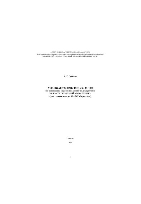 Gunbina, S. G. Educational and methodical instructions for writing coursework on the discipline Strategic marketing for students