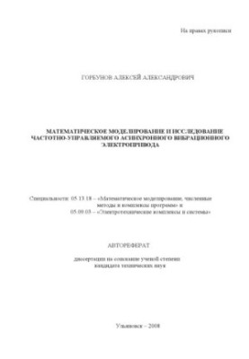 Gorbunov, A. A. Mathematical modeling and research of frequency-controlled asynchronous vibration electric drive: