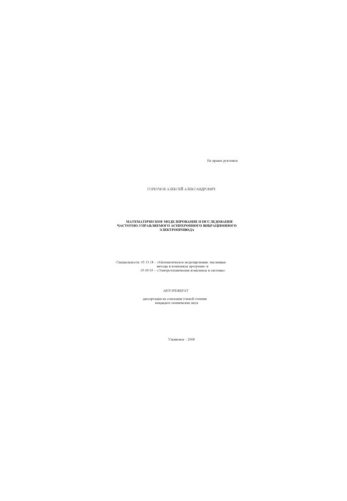 Gorbunov, A. A. Mathematical modeling and research of frequency-controlled asynchronous vibration electric drive: