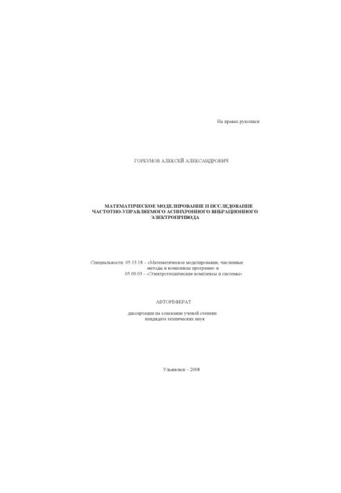 Gorbunov, A. A. Mathematical modeling and research of frequency-controlled asynchronous vibration electric drive:
