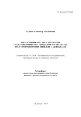 Khodakov, A. M. Mathematical modeling of thermoelectric processes in structures of semiconductor products with defects: